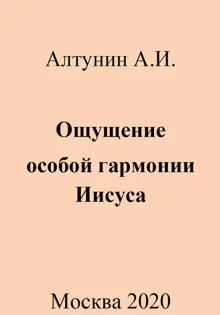 Обложка: Ощущение особой гармонии Иисуса