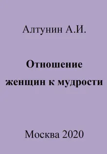 Обложка: Отношение женщин к мудрости