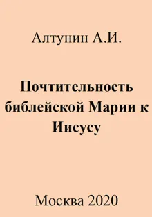 Обложка: Почтительность библейской Марии к Иисусу