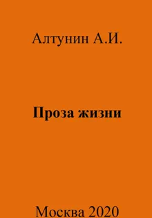 Обложка: Проза жизни