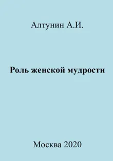Обложка: Роль женской мудрости