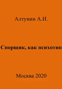 Обложка: Спорщик, как психотип