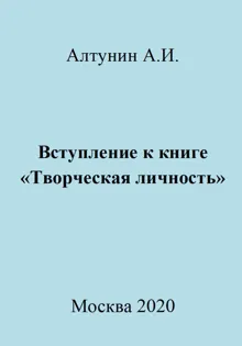 Обложка: Вступление к книге «Творческая личность»