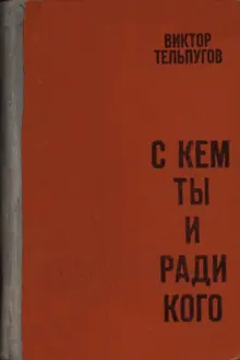 Обложка: С кем ты и ради кого