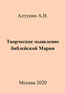 Обложка: Творческое мышление библейской Марии