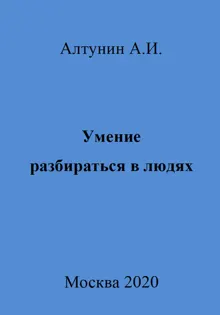 Обложка: Умение разбираться в людях