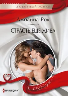 Обложка: Страсть еще жива