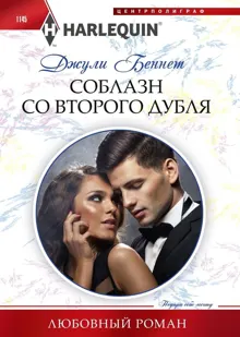 Обложка: Соблазн со второго дубля