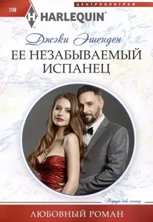 Обложка: Ее незабываемый испанец