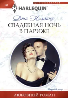 Обложка: Свадебная ночь в Париже