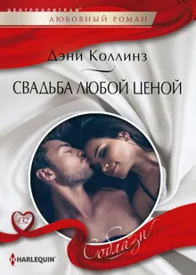 Обложка: Свадьба любой ценой