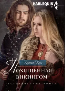 Обложка: Похищенная викингом
