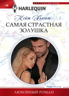 Обложка: Самая страстная Золушка