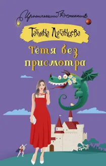 Обложка: Тётя без присмотра