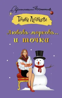 Обложка: Любовь-морковь… и точка