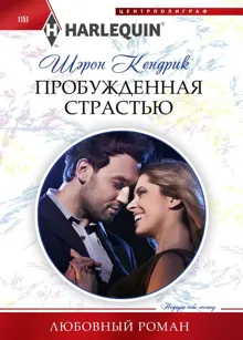 Обложка: Пробужденная страстью