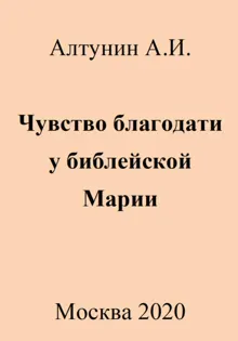 Обложка: Чувство благодати у библейской Марии