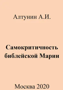 Обложка: Самокритичность библейской Марии
