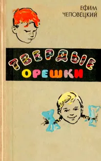 Обложка: Твёрдые орешки