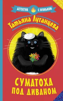 Обложка: Суматоха под диваном