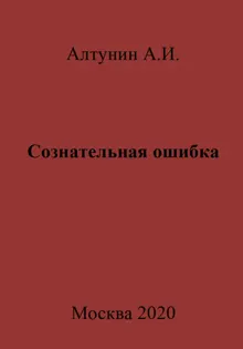 Обложка: Сознательная ошибка