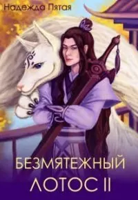 Обложка: Безмятежный лотос 2