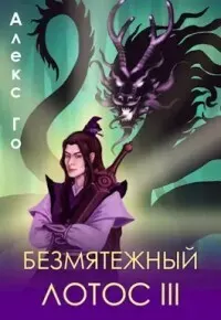 Обложка: Безмятежный лотос 3