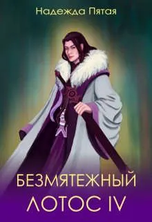 Обложка: Безмятежный лотос 4