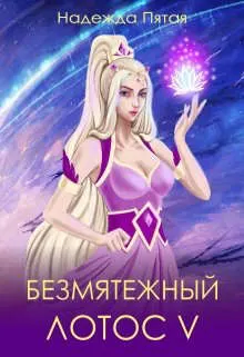 Обложка: Безмятежный лотос 5