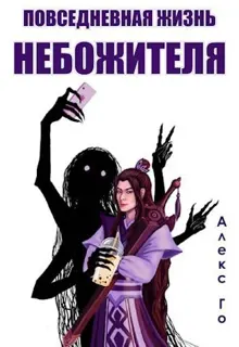 Обложка: Повседневная жизнь небожителя