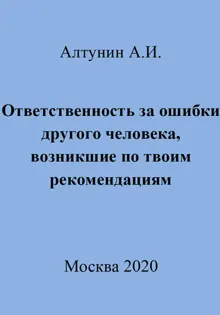 Обложка: Ответственность за ошибки другого человека, возникшие по твоим рекомендациям