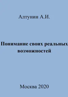 Обложка: Понимание своих реальных возможностей