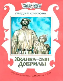 Обложка: Званка - сын Добрилы