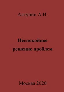 Обложка: Неспокойное решение проблем