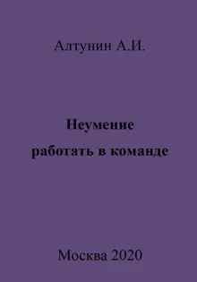 Обложка: Неумение работать в команде