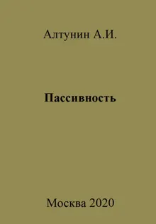 Обложка: Пассивность