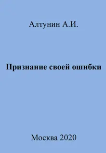 Обложка: Признание своей ошибки