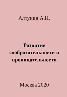 Обложка: Развитие сообразительности и проницательности