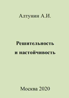 Обложка: Решительность и настойчивость