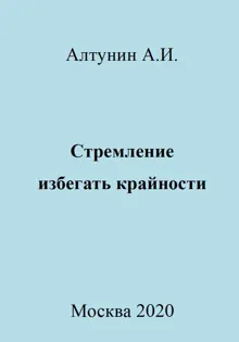Обложка: Стремление избегать крайности