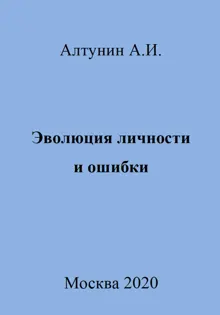 Обложка: Эволюция личности и ошибки