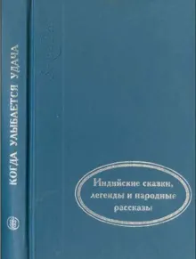 Обложка: Когда улыбается удача