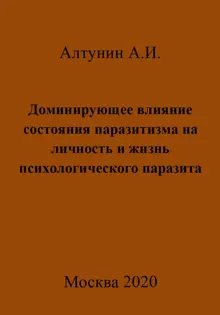 Обложка: Доминирующее влияние состояния паразитизма на личность и жизнь психологического паразита