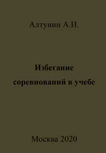 Обложка: Избегание соревнований в учебе