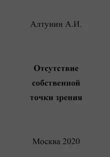 Обложка: Отсутствие собственной точки зрения
