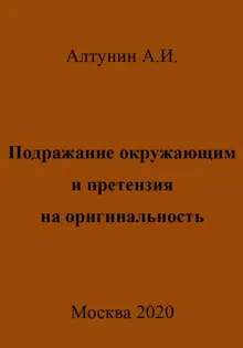 Обложка: Подражание окружающим и претензия на оригинальность