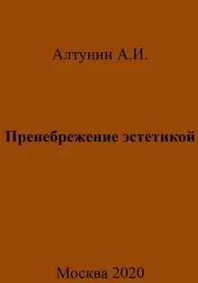 Обложка: Пренебрежение эстетикой