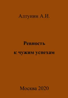 Обложка: Ревность к чужим успехам