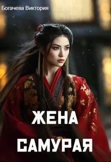 Обложка: Жена самурая