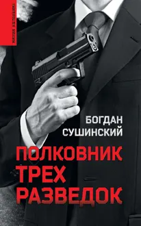 Обложка: Полковник трех разведок